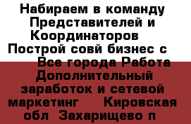 Набираем в команду Представителей и Координаторов!!! Построй совй бизнес с AVON! - Все города Работа » Дополнительный заработок и сетевой маркетинг   . Кировская обл.,Захарищево п.